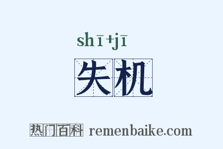 失机是什么意思的图片